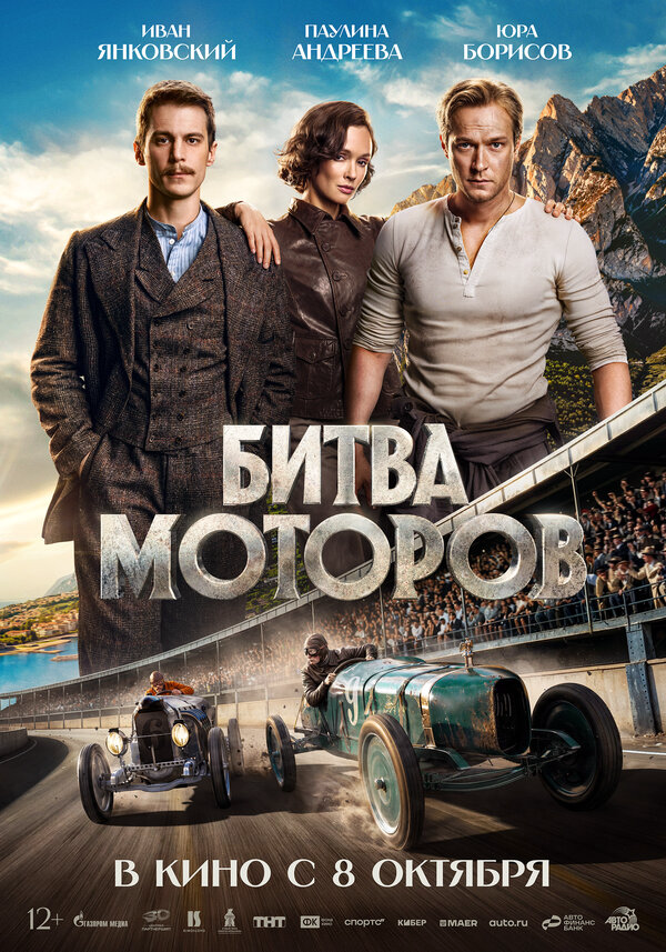 Битва моторов постер